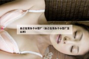 自己在家办个小型厂（自己在家办个小型厂怎么样）