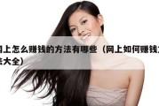 网上怎么赚钱的方法有哪些（网上如何赚钱方法大全）