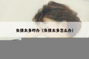 负债太多咋办（负债太多怎么办）