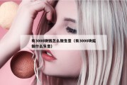 有3000块钱怎么做生意（有3000块能做什么生意）