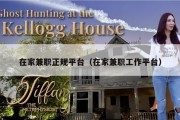 在家兼职正规平台（在家兼职工作平台）