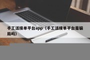 手工活接单平台app（手工活接单平台是骗局吗）