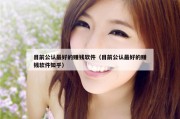 目前公认最好的赚钱软件（目前公认最好的赚钱软件知乎）