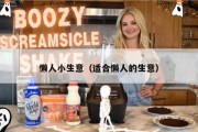 懒人小生意（适合懒人的生意）
