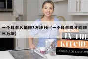 一个月怎么能赚3万块钱（一个月怎样才能赚三万块）