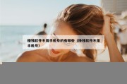 赚钱软件不用手机号的有哪些（挣钱软件不用手机号）