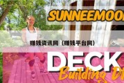 赚钱资讯网（赚钱平台网）