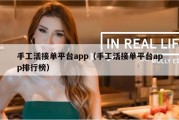 手工活接单平台app（手工活接单平台app排行榜）