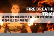 正规免费宝妈兼职软件下载（正规免费宝妈兼职在手机上怎么做任务）
