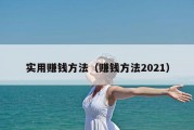 实用赚钱方法（赚钱方法2021）