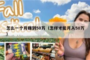 怎么一个月赚到50万（怎样才能月入50万）