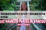 宝妈兼职挣钱的句子怎么写（宝妈兼职句子兼职发圈）