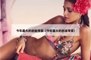 今年最火的创业项目（今年最火的创业项目）
