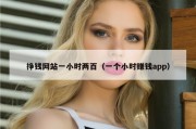 挣钱网站一小时两百（一个小时赚钱app）