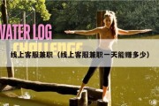 线上客服兼职（线上客服兼职一天能赚多少）