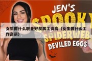 女生做什么职业好发展工资高（女生做什么工作高薪）