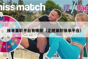 接单兼职平台有哪些（正规兼职接单平台）