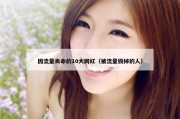 因流量丧命的10大网红（被流量毁掉的人）