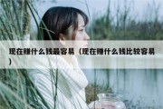 现在赚什么钱最容易（现在赚什么钱比较容易）