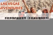 手机挣钱的副业软件（手机副业赚钱软件）