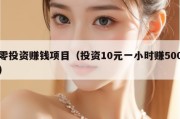 零投资赚钱项目（投资10元一小时赚500）