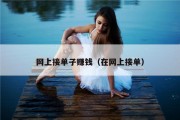 网上接单子赚钱（在网上接单）