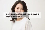 佰人王串串香总部加盟电话（佰人王串串香火锅建东街直营店怎么样）