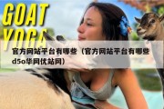 官方网站平台有哪些（官方网站平台有哪些 d5o华网优站网）