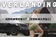 沈阳机械零件加工厂（沈阳机械小件加工）