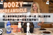 线上兼职赚钱正规平台一单一结（线上兼职赚钱正规平台一单一结是不是诈骗?）