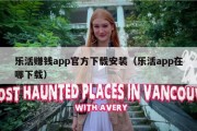 乐活赚钱app官方下载安装（乐活app在哪下载）