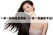 一单一结微信免费群（一单一结兼职平台）