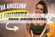 网络挣钱（网络挣钱的方法有哪些）