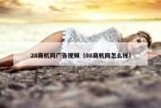 28商机网广告视频（08商机网怎么样）