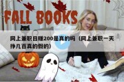 网上兼职日赚200是真的吗（网上兼职一天挣几百真的假的）