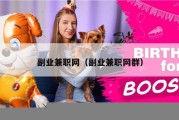 副业兼职网（副业兼职网群）