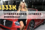 10个暴利又不违法的生意（10个暴利又不违法的生意muyi）