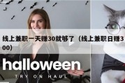 线上兼职一天赚30就够了（线上兼职日赚300）