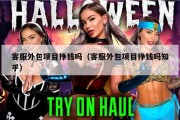 客服外包项目挣钱吗（客服外包项目挣钱吗知乎）