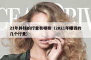 21年挣钱的行业有哪些（2021年赚钱的几个行业）