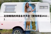 比较赚钱的项目名字大全（赚钱项目2021）