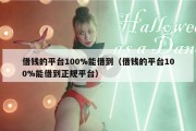 借钱的平台100%能借到（借钱的平台100%能借到正规平台）