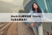 blockcity赚钱项目（blockcity怎么刷金币）