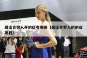 最适合穷人开的店有哪些（最适合穷人的创业项目）