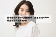 做单赚钱一单一结是骗局吗（做单赚钱一单一结是骗局吗是真的吗）