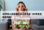40岁的人创业做什么工作合适（40岁适合创业项目）