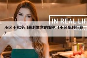 小区十大冷门暴利生意的案例（小区暴利行业）