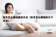 快手怎么赚钱最快方法（快手怎么赚钱的几个方法）