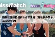 赚钱软件排行榜前十名学生党（赚钱软件简单易学学生党）