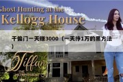 干偏门一天赚3000（一天挣1万的黑方法）